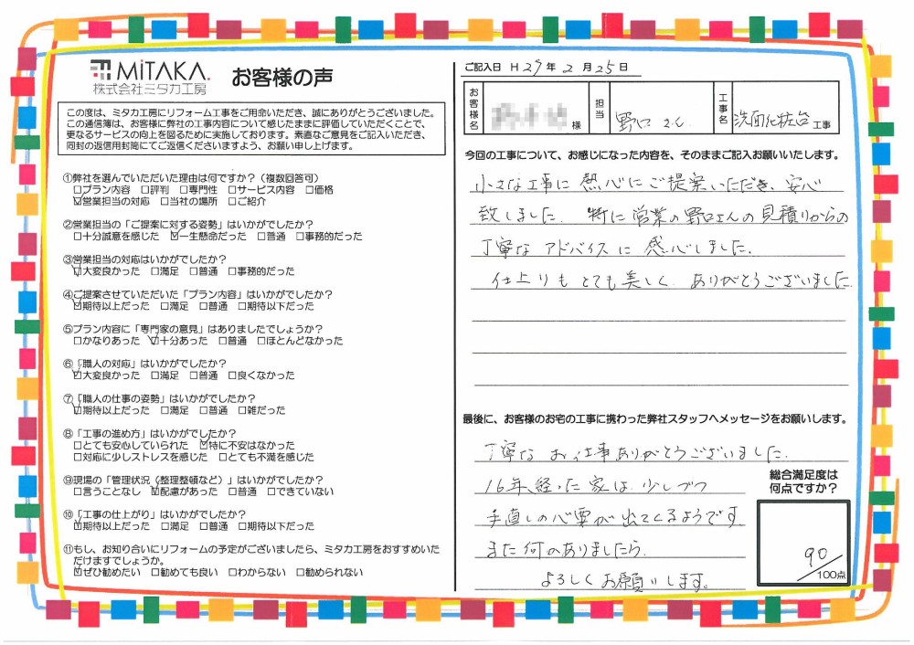 小さな工事に熱心にご提案いただき安心致しました。