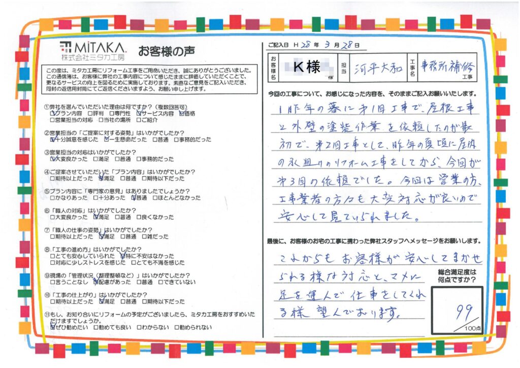 営業の方、工事業者の方々も大変対応が良いので安心して見ていられました。