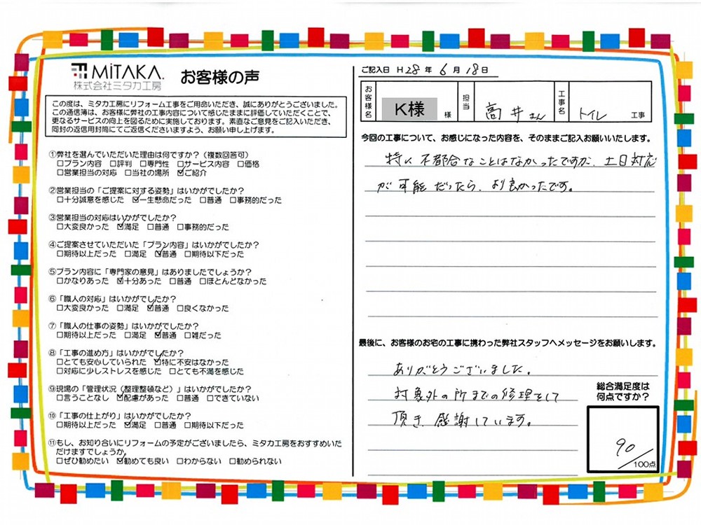 対象外の所までの修理をして頂き、感謝しています。