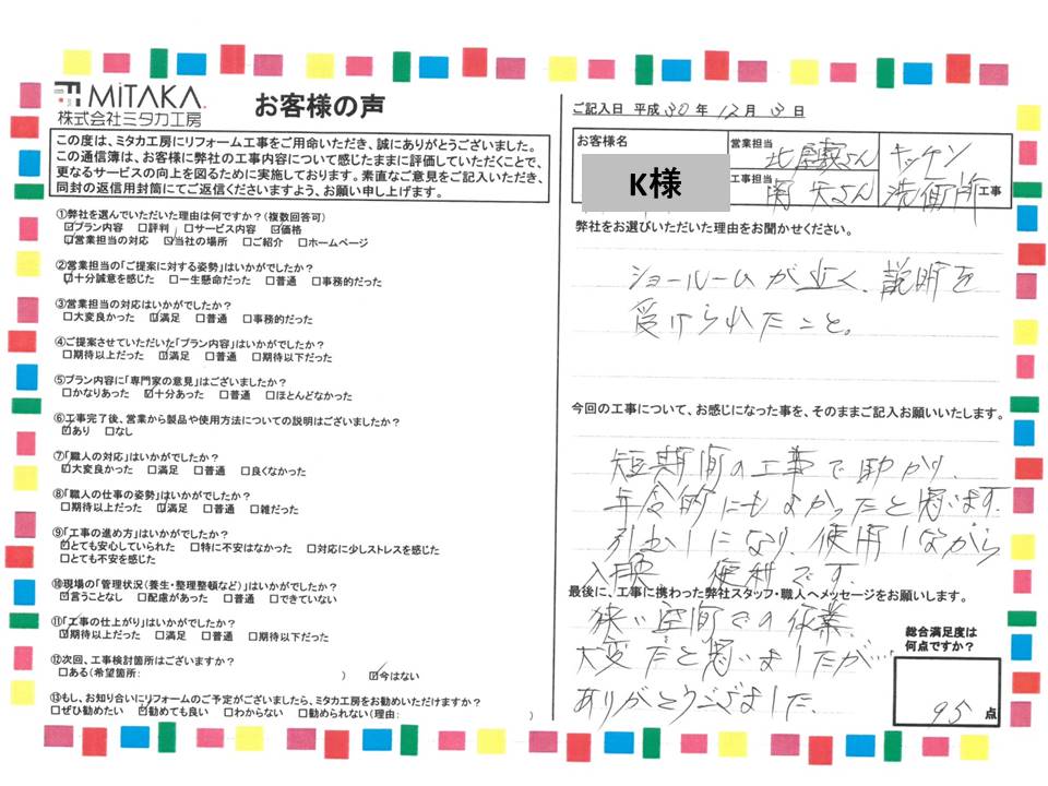 短期間の工事で助かり、年齢的にもよかったと思います。