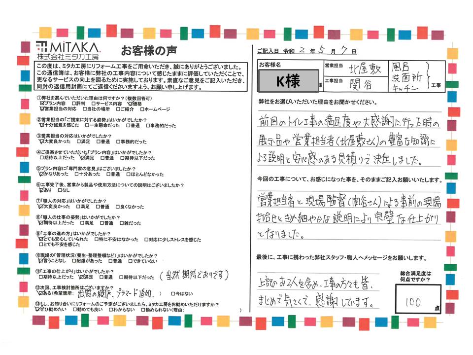 営業担当者と現場監督による事前の現場打合せときめ細やかな説明により完璧な仕上がりとなりました。