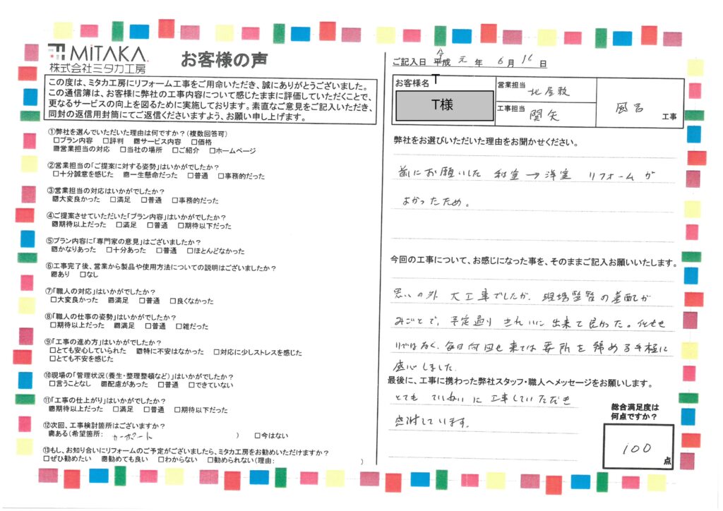 とても丁寧に工事していただき感謝しています。