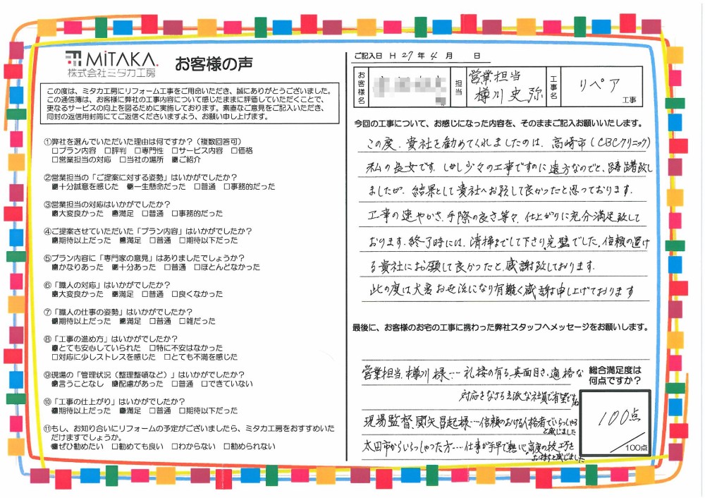 信頼の置ける貴社にお願いして良かったと感謝致しております。