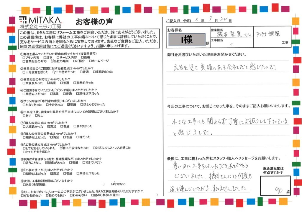 小さな工事にも丁寧に対応して下さっていると感じました。