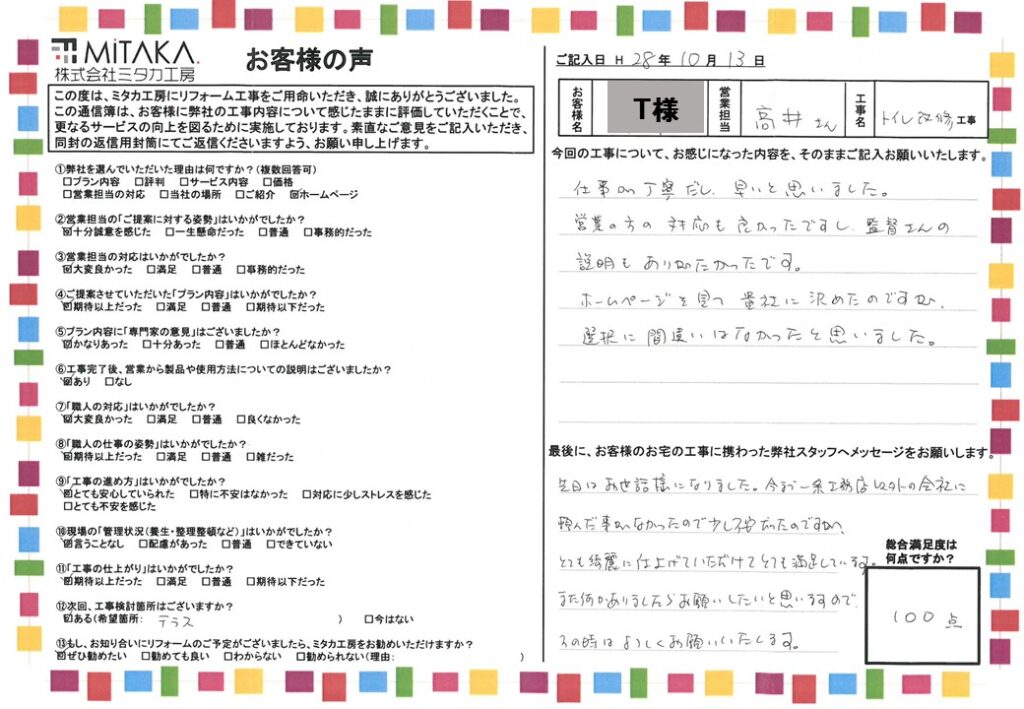 仕事が丁寧だし、早いと思いました。営業の方の対応も良かったですし、監督さんの説明もありがたかったです。