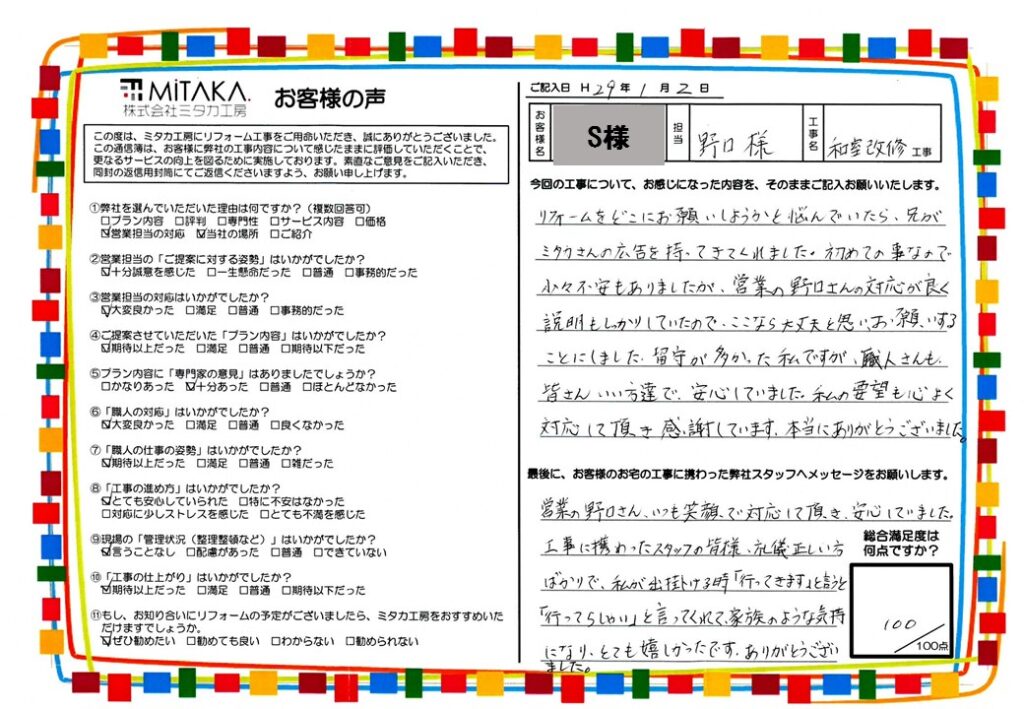 営業の野口さんの対応が良く説明もしっかりしていたので、ここなら大丈夫と思い、お願いすることにしました。