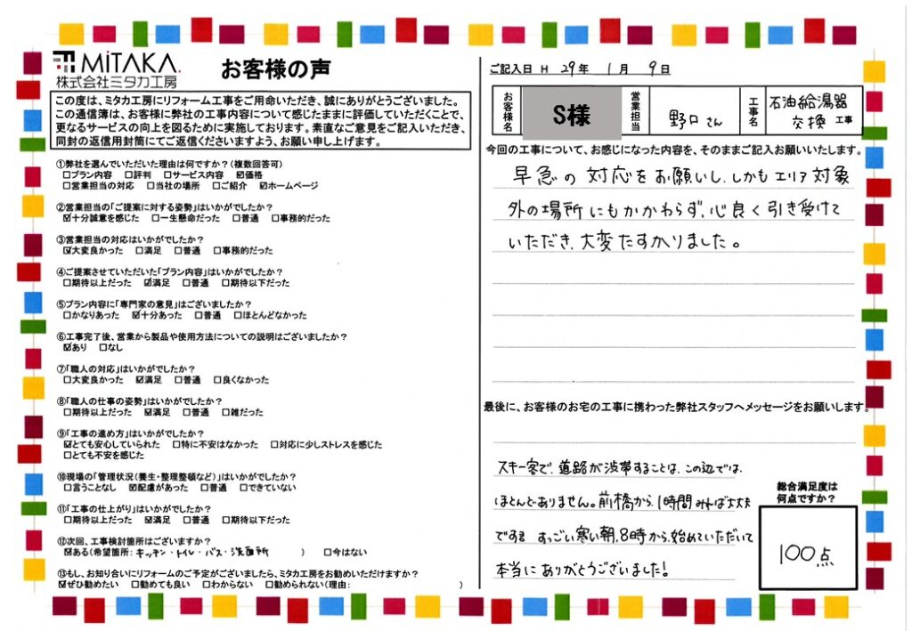 早急の対応をお願いし、しかもエリア外対象外の場所にもかかわらず、心良く引き受けていただき大変たすかりました。