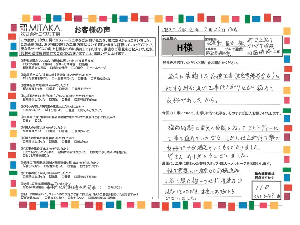 過去に依頼した各種工事に対する対応及び工事仕上がりともに極めて良好であったから