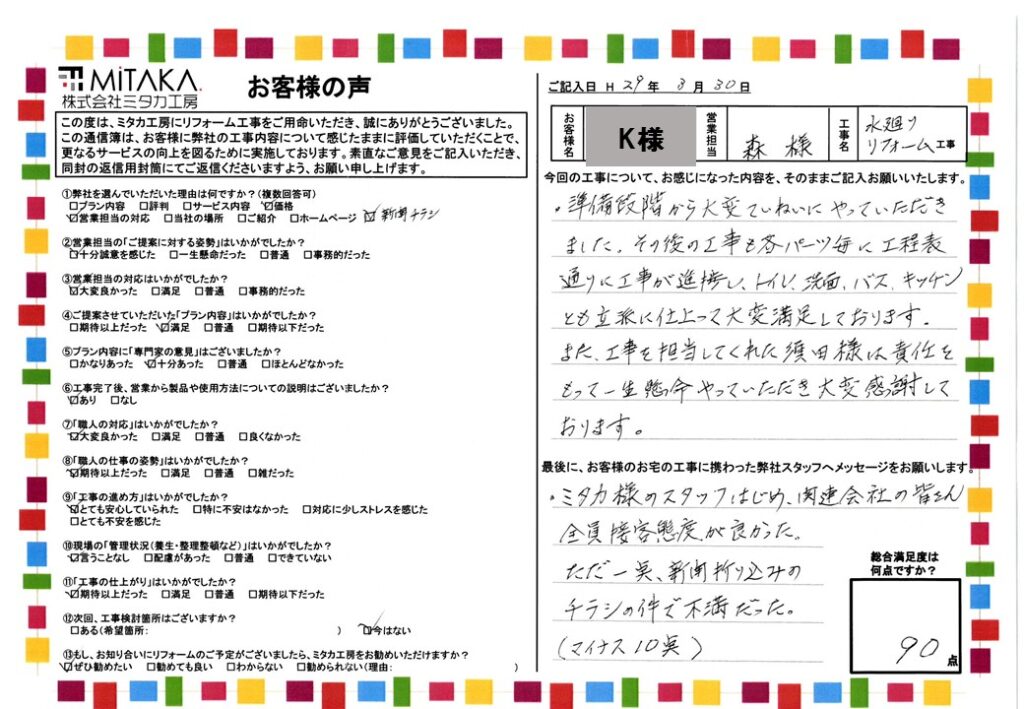 トイレ、洗面、バス、キッチンとても立派に仕上がって大変満足しております。