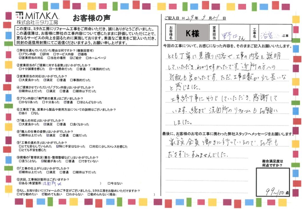 とても丁寧に見積り内容や、工事の内容を説明していただき、わかりやすかったです。