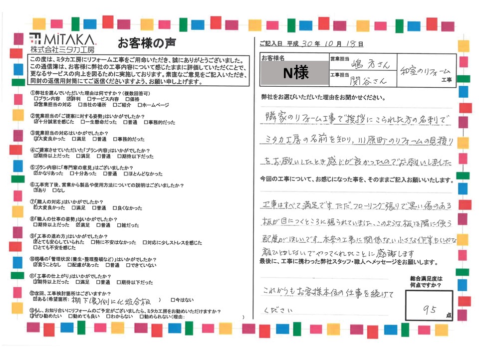 隣家のリフォーム工事であいさつに来られた方の名刺でミタカ工房の名前を知り、感じがよかったのでお願いしました。