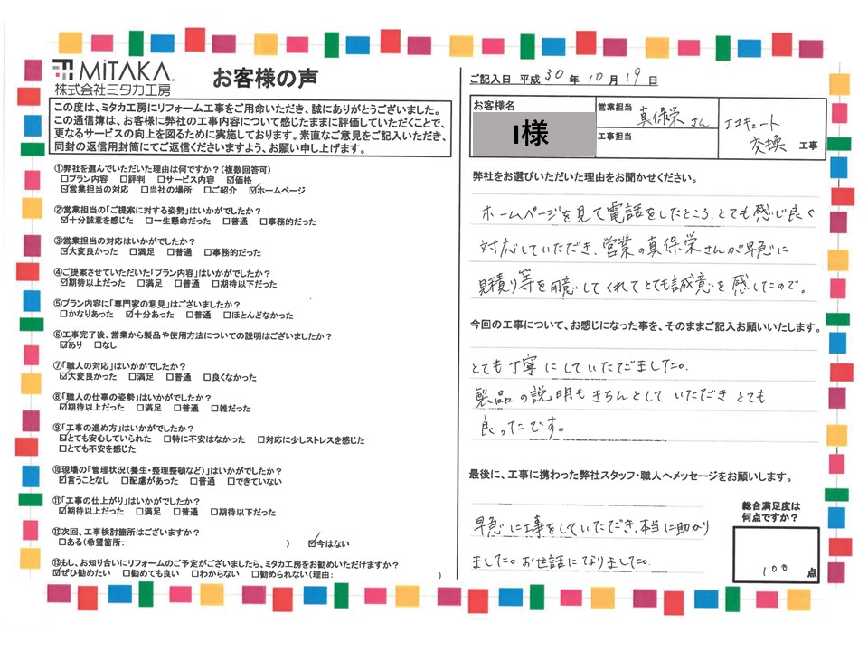 ホームページを見て電話をしたところとても感じ良く対応していただき、営業の真保栄さんが早急に見積り等を用意してくれてとても誠意を感じたので。