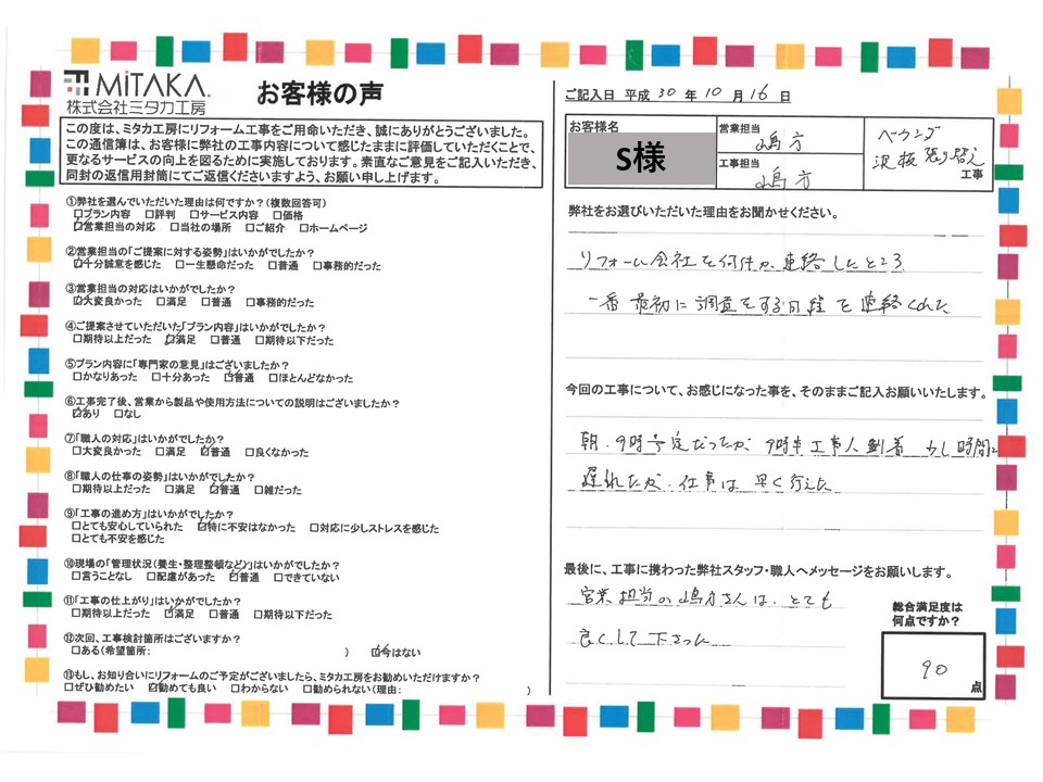 リフォーム会社を何件か連絡したところ、一番最初に調査する日程を連絡くれた。