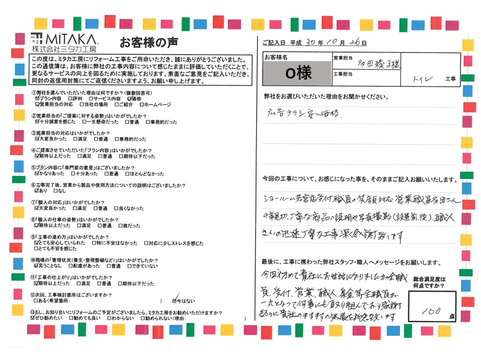 受付職員の笑顔対応、営業職員多田さんの親切丁寧な商品の説明や写真撮影（設置前後）、職人さんの迅速丁寧な工事深く感謝致します。