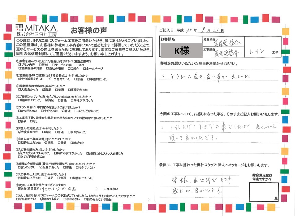 トイレだけの小さな工事でしたが、良くやって頂いて良かったです。