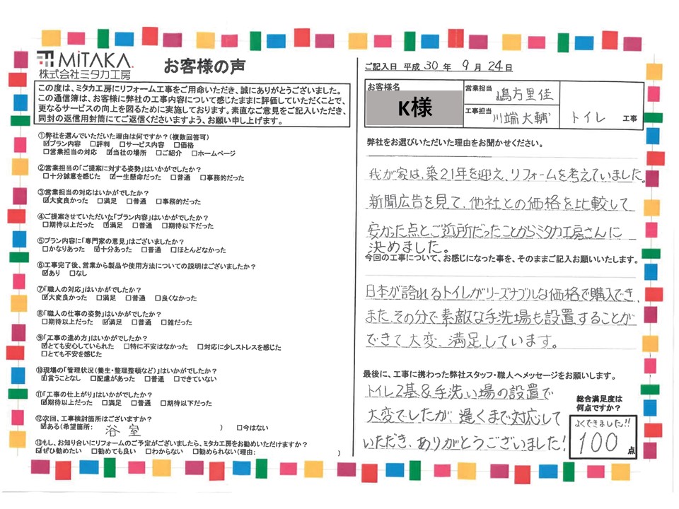 他社との価格を比較して安かった点とご近所だったことからミタカ工房さんに決めました。