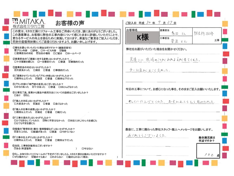 見積りに現場のことがわかる方が来てくれた。第一印象がすごく良かった。