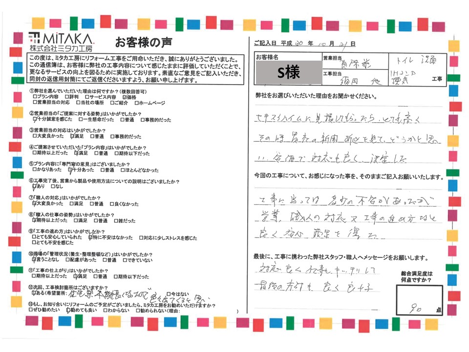 工事に当っては多少の不安があったが営業、職人の対応又工事の進め方など良く安心満足を得た。