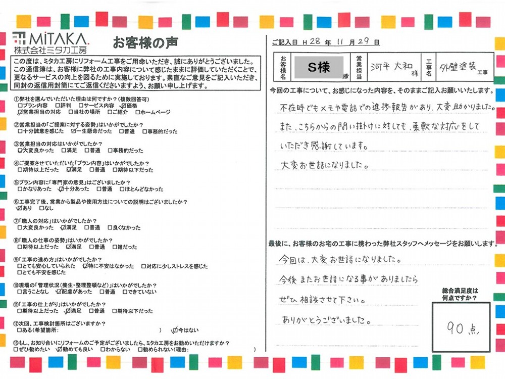 こちらからの問い掛けに対しても、柔軟な対応をしていただき感謝しています。