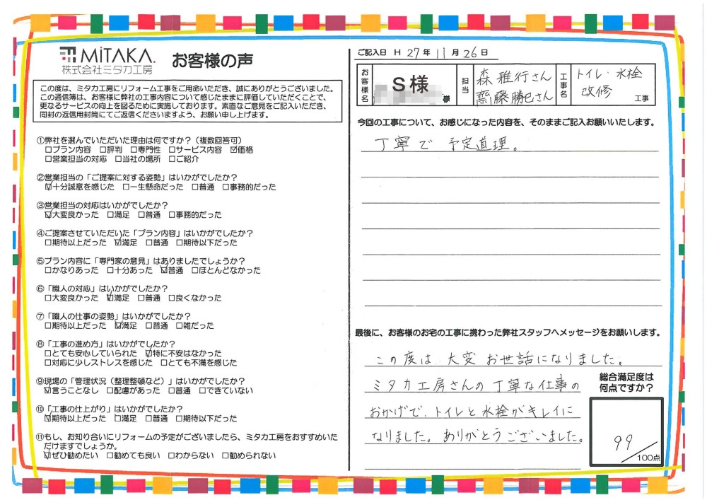 ミタカ工房さんの丁寧な仕事のおかげで、トイレと水栓がキレイになりました。