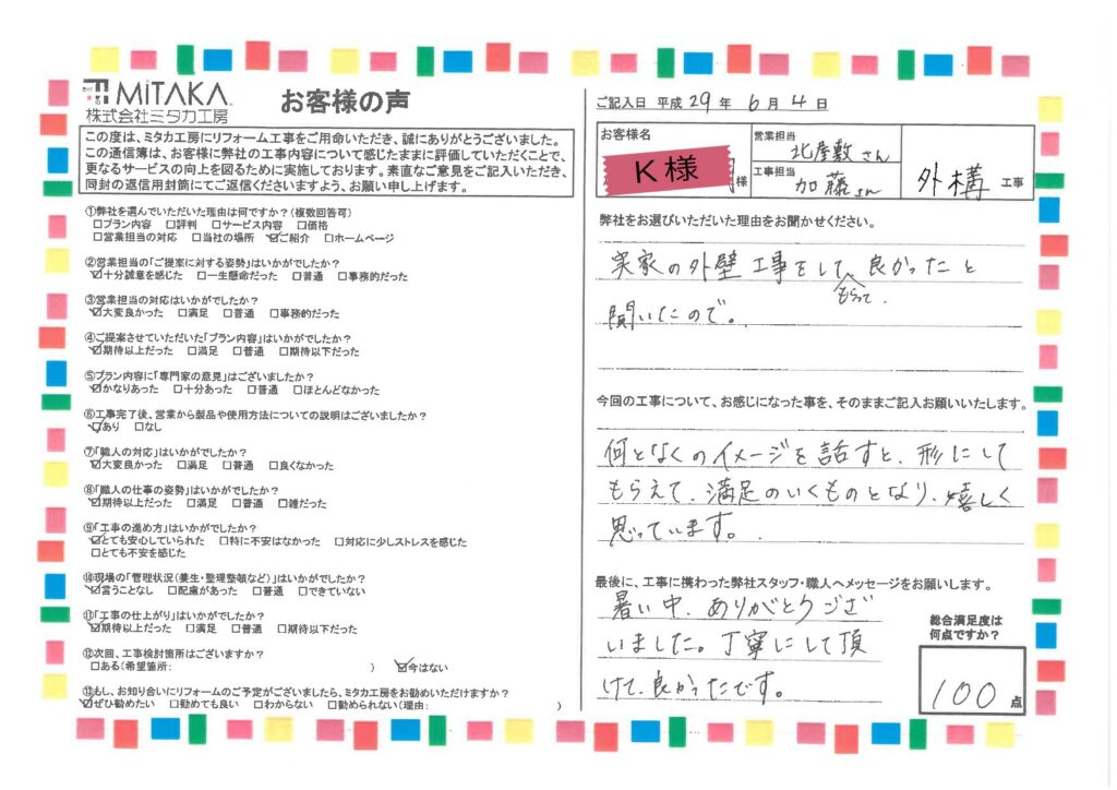 実家の外壁工事をしてもらって良かったと聞いたので。