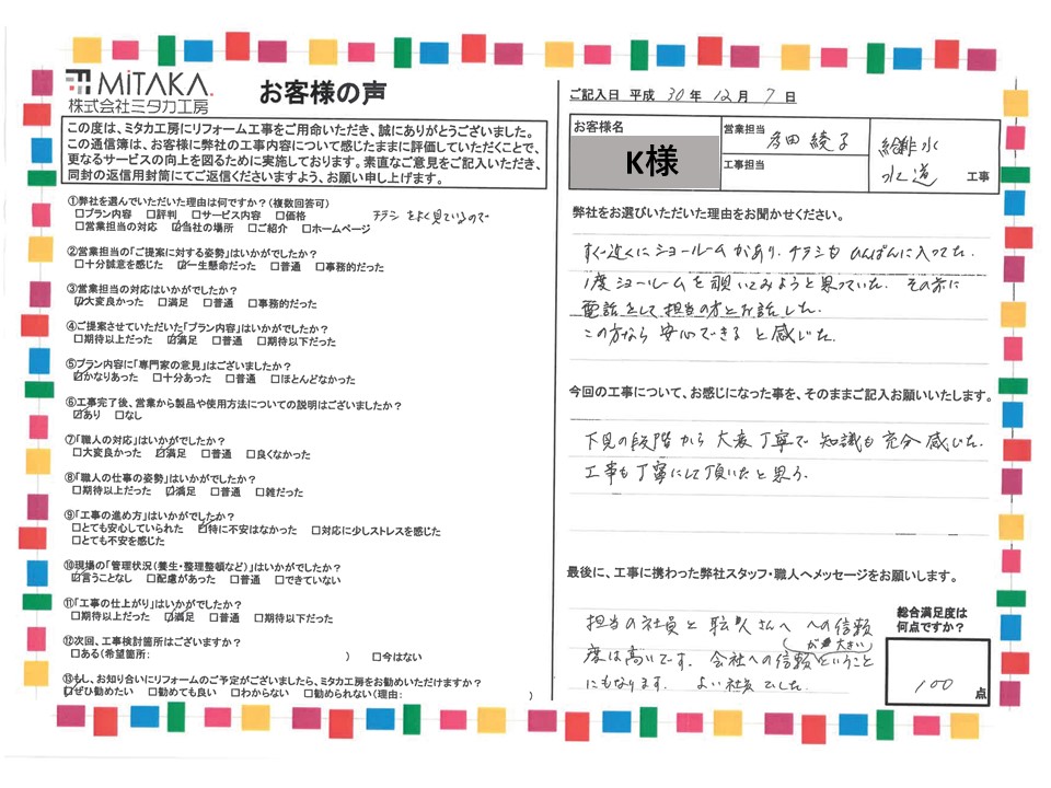 担当の社員と職人さんへの信頼が高いです。会社への信頼が大きいということにもなります。良い社員でした。