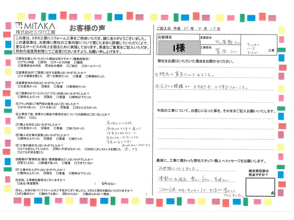 清潔なお風呂、楽しいトイレ、使いやすいキッチンで生活が豊かになりました。お世話になりました。