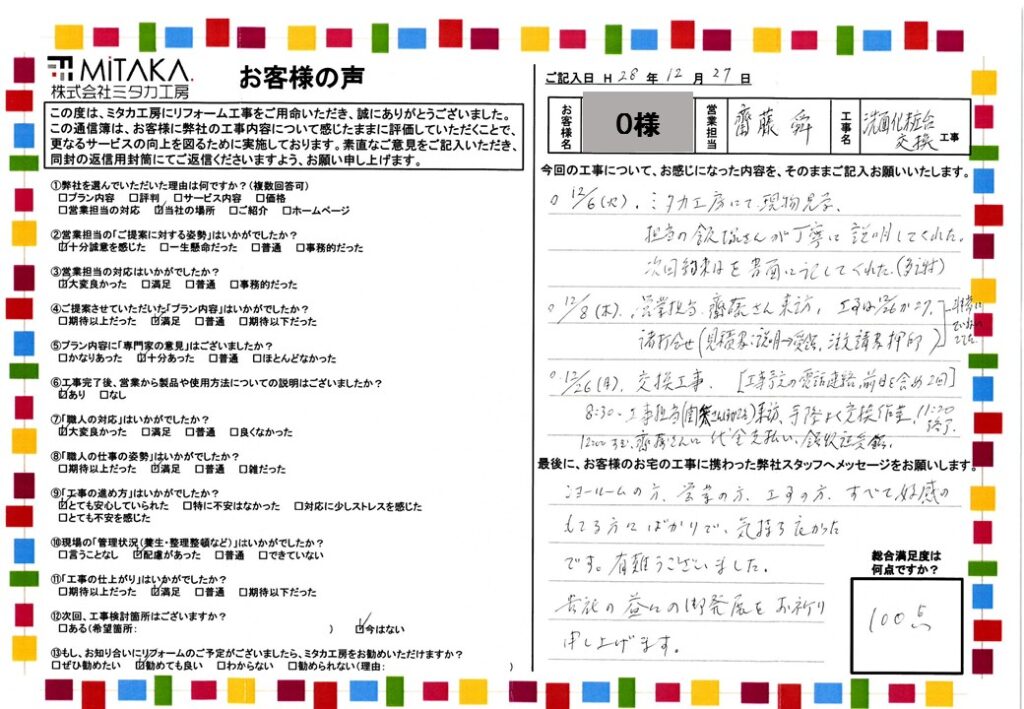 ショールームの方、営業の方、工事の方、すべて好感のもてる方々ばかりで、気持ち良かったです。有難うございました。