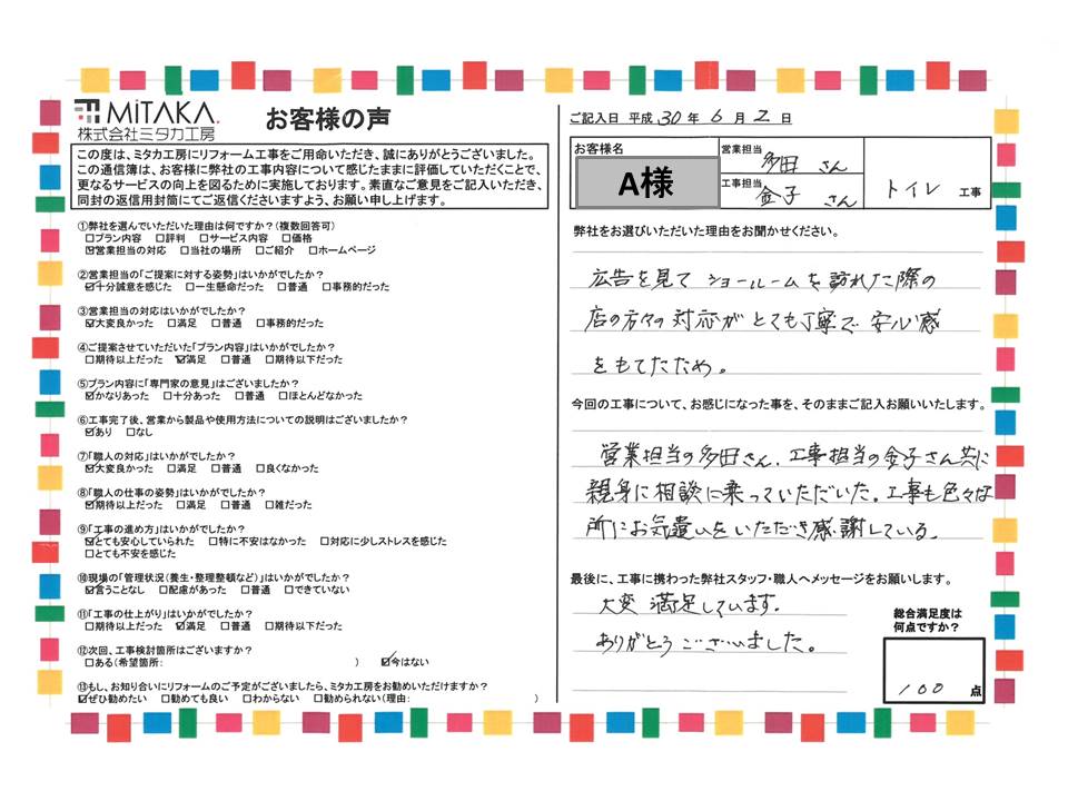 担当者が親身に相談に乗ってくださり、工事も色々な所にお気遣いいただき感謝している。