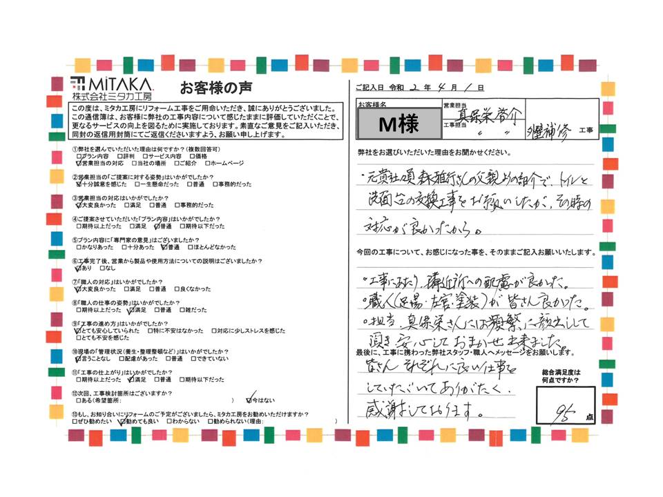 隣近所への配慮が良かった、職人が皆さん良かった、担当の真保栄さんには頻繁に顔出しして頂き、安心しておまかせ出来ました。