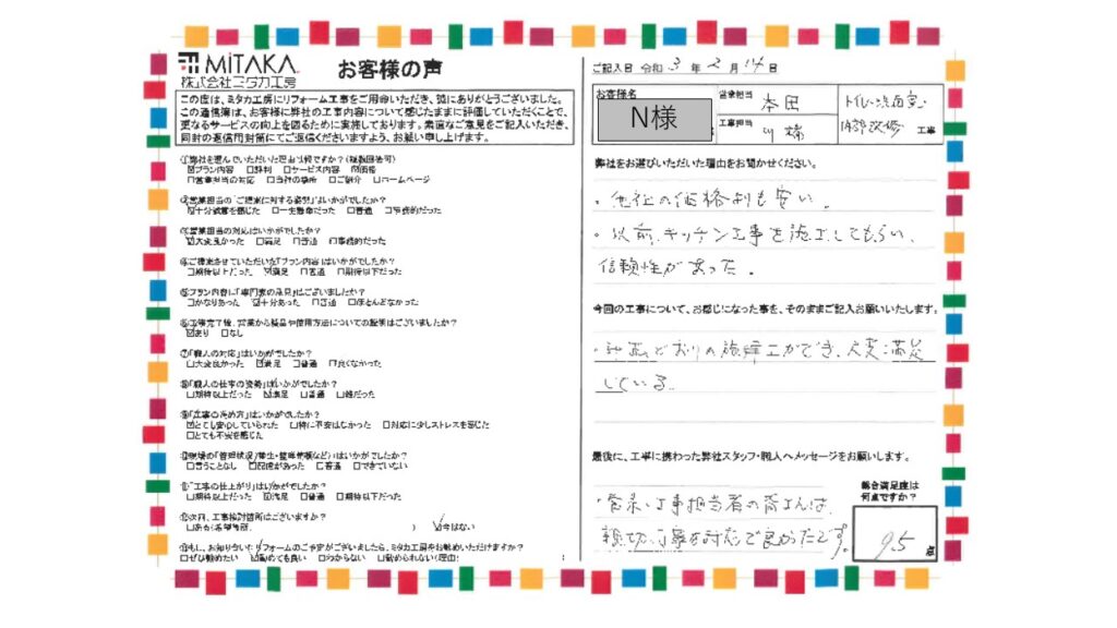 営業・工事担当者の皆さんは、親切・丁寧な対応で良かったです。