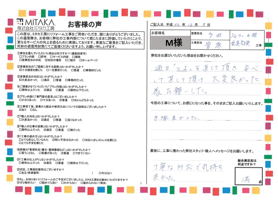 過日「とよ」を直して頂き、安心して直して頂け大変良かった為お願いした。