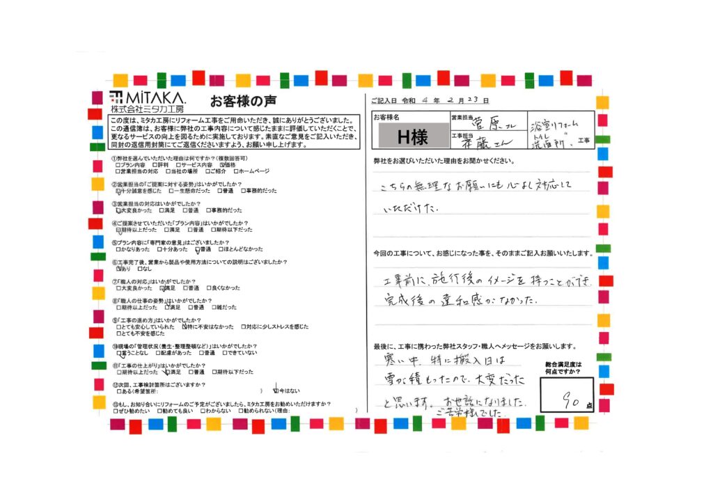 工事前に施工後のイメージを持つことができ、完成後の違和感がなかった。