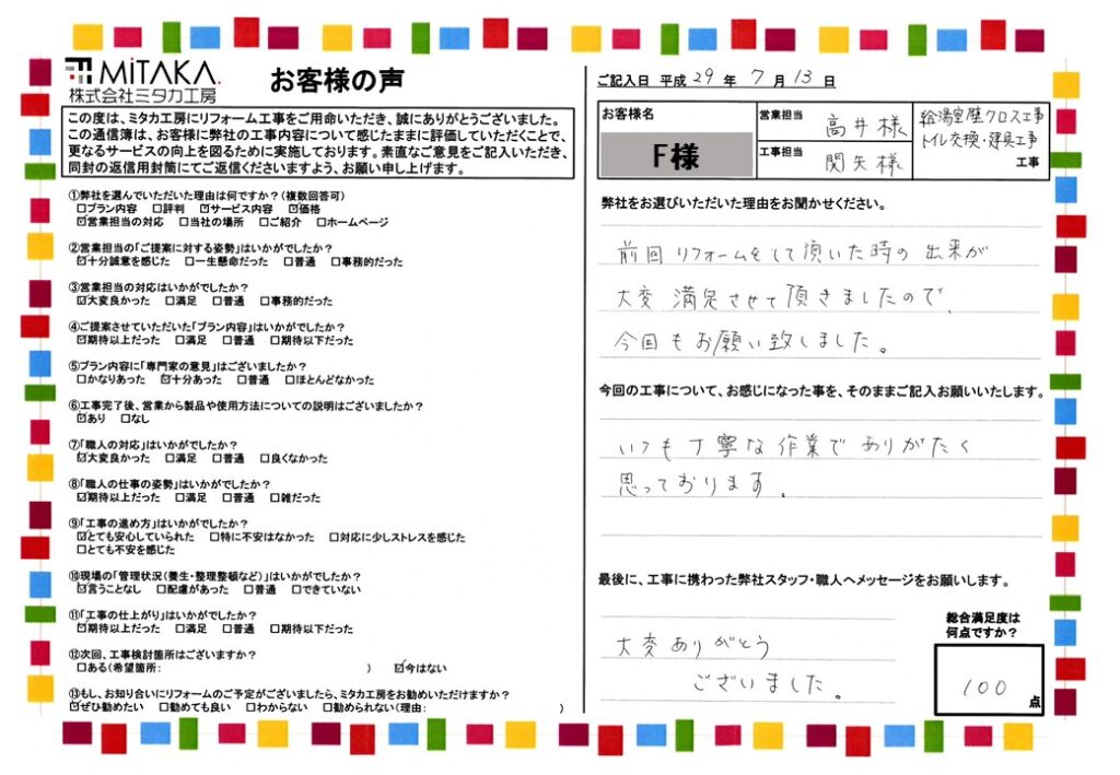 前回リフォームして頂いた時の出来が大変満足させていただきましたので、今回もお願い致しました。