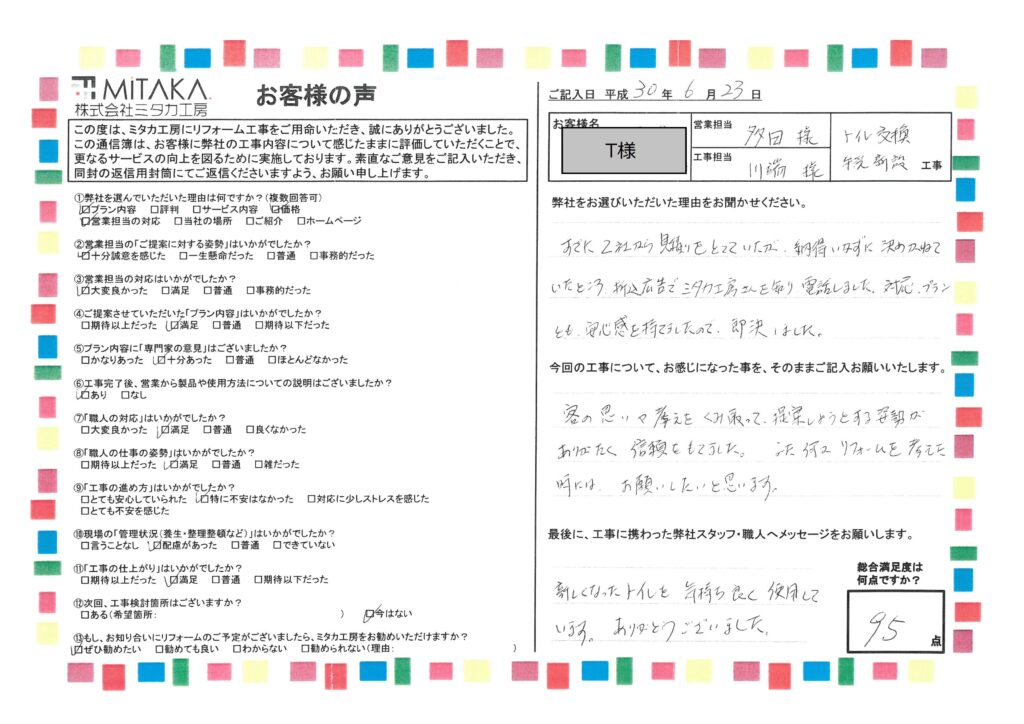 新しくなったトイレを気持ちよく使用しています。