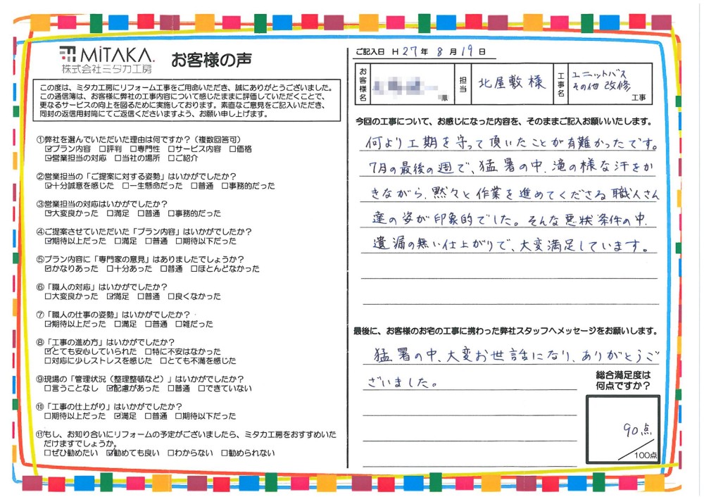 何より工期を守って頂いたことが有難かったです。