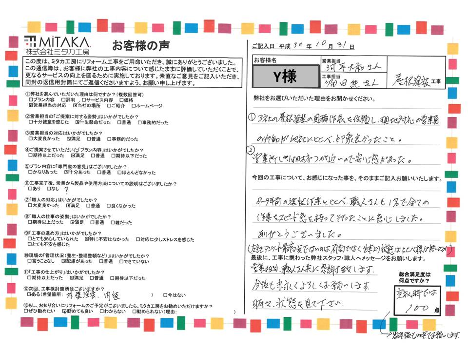 現地対応の営業員の行動が他社に比べ、印象良かったことからミタカ工房を選びました。