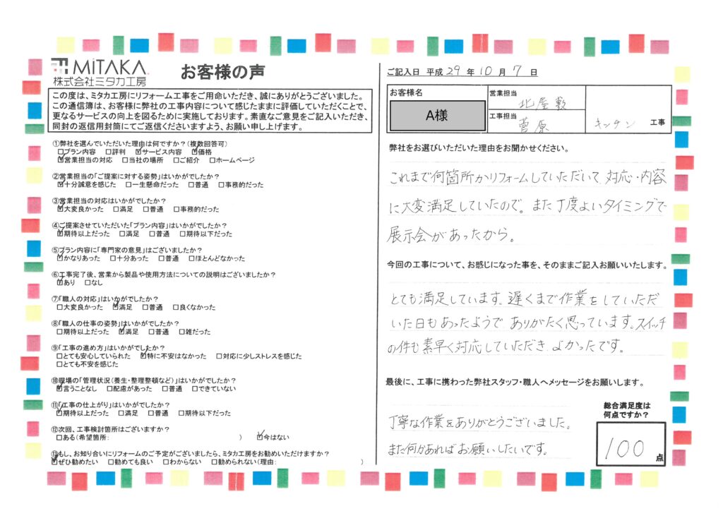 前回のリフォームでの対応、内容に大変満足できた。