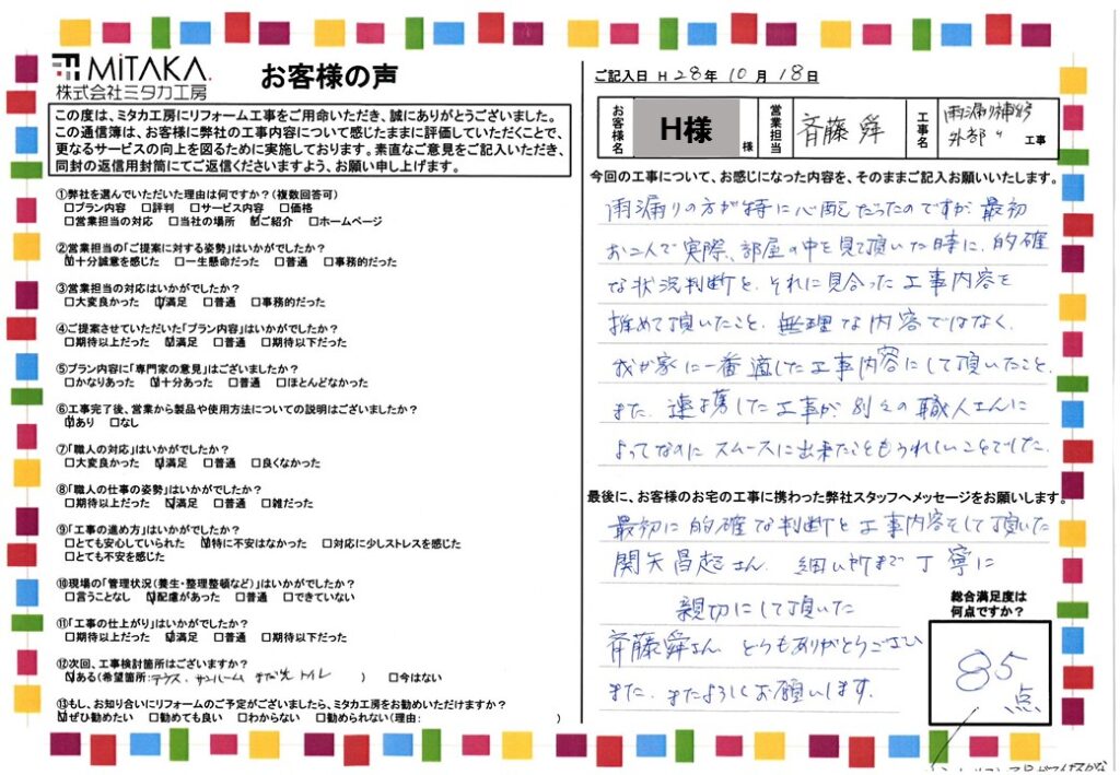 無理な内容ではなく我が家に一番適した工事内容にして頂いたこと。また、連携した工事が別々の職人さんによってなのにスムースに出来たことも嬉しいことでした。