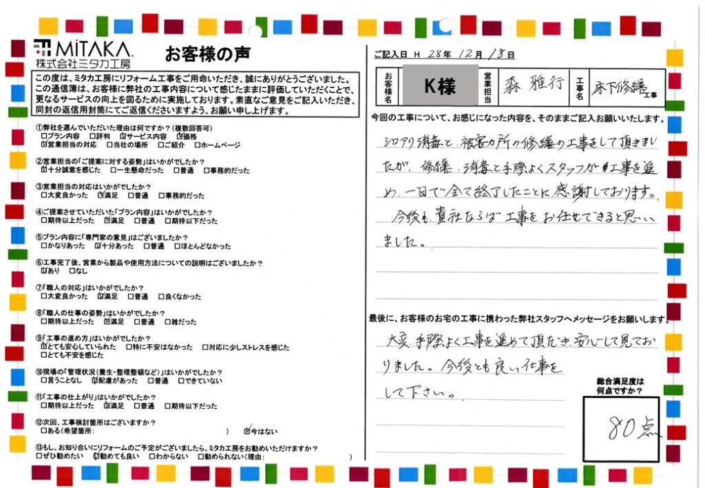 今後も貴社ならば工事をお任せできると思いました。