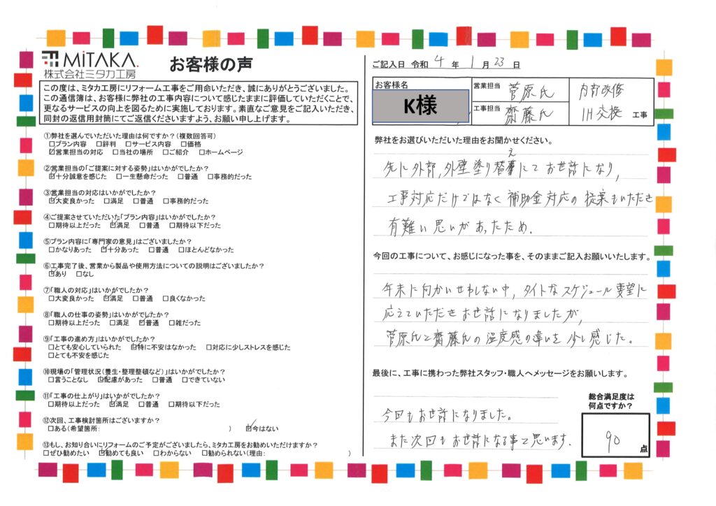 工事対応だけではなく補助金対応の提案もいただき有難い思いがあったため