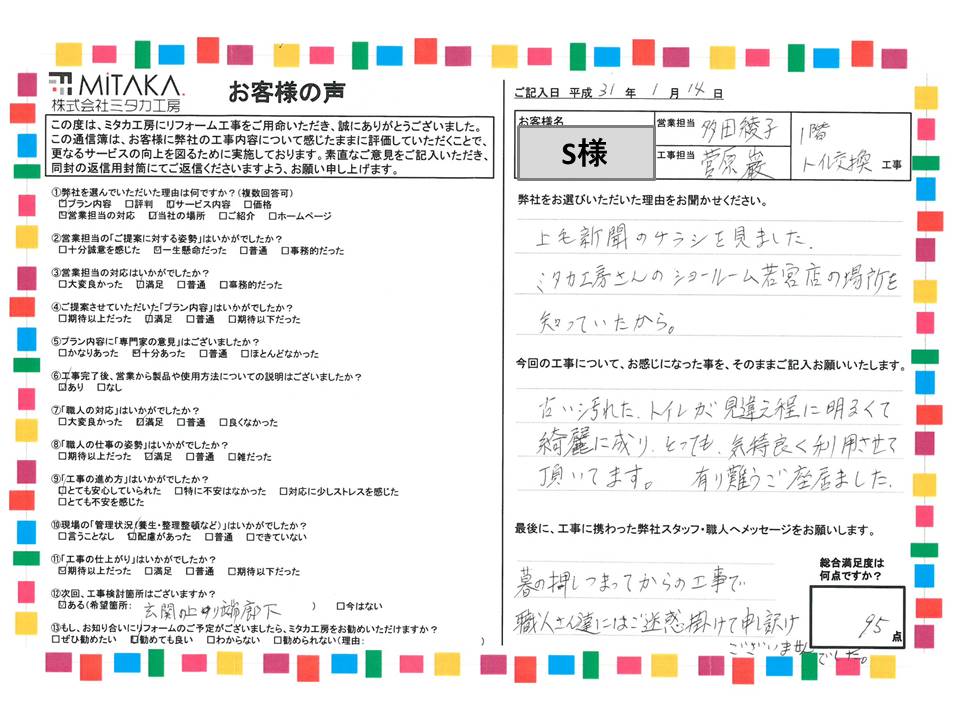 古い汚れたトイレが見違える程に明るくて綺麗に成り、とっても気持ち良く利用させて頂いてます。