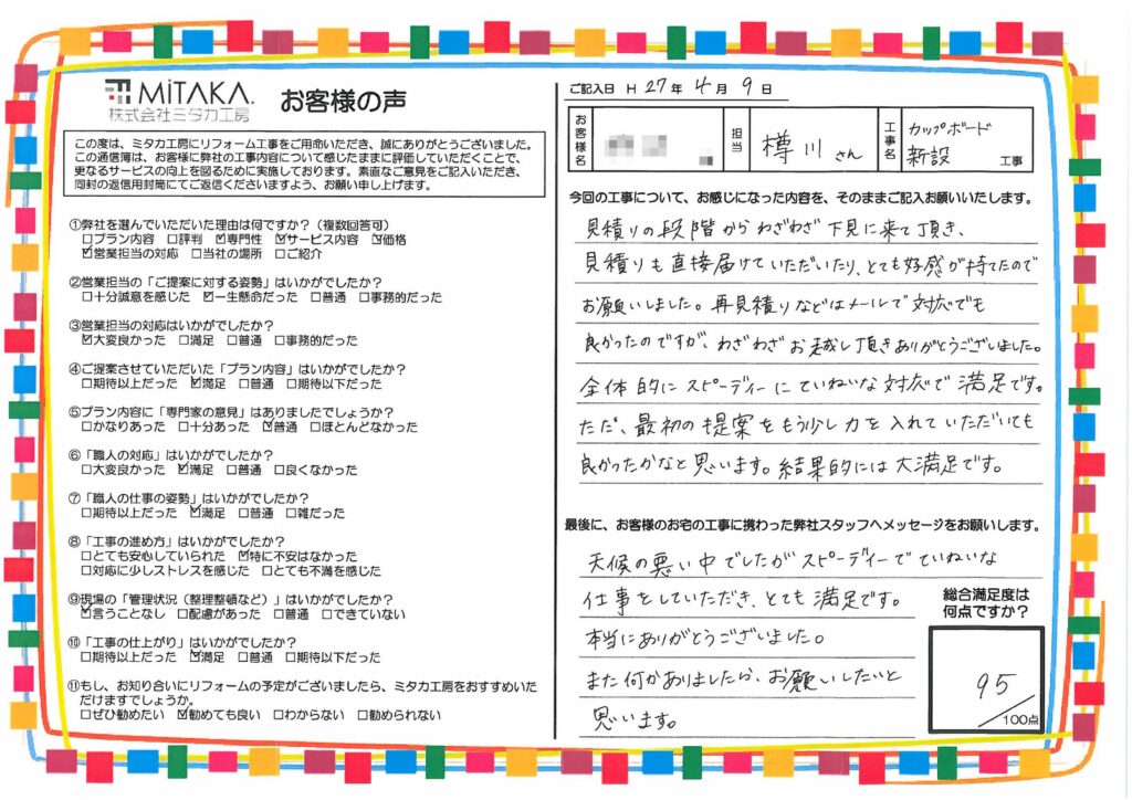 天候の悪い中でしたが、スピーディーで丁寧な仕事をしていただき、とても満足です。