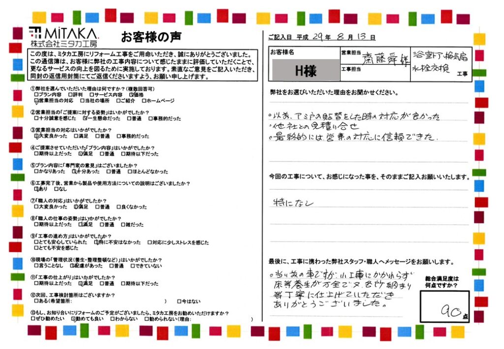 当り前の事ですが、小工事にかかわらず床等養生が万全で又各所の納まり等丁寧に仕上げていただきありがとうございました。