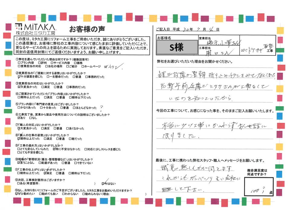 本当に小さな工事にかかわらず、お世話になりました。誠意、熱心さが伺えます。