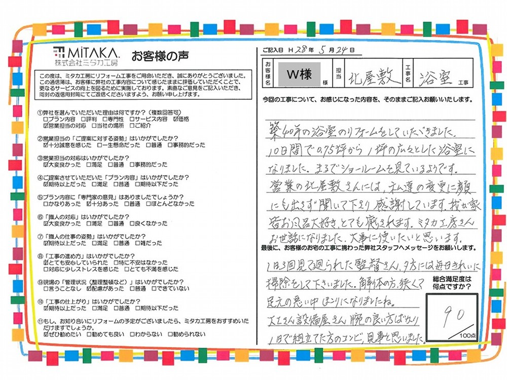 10日間で0.75坪から1坪の広々とした浴室になりました。