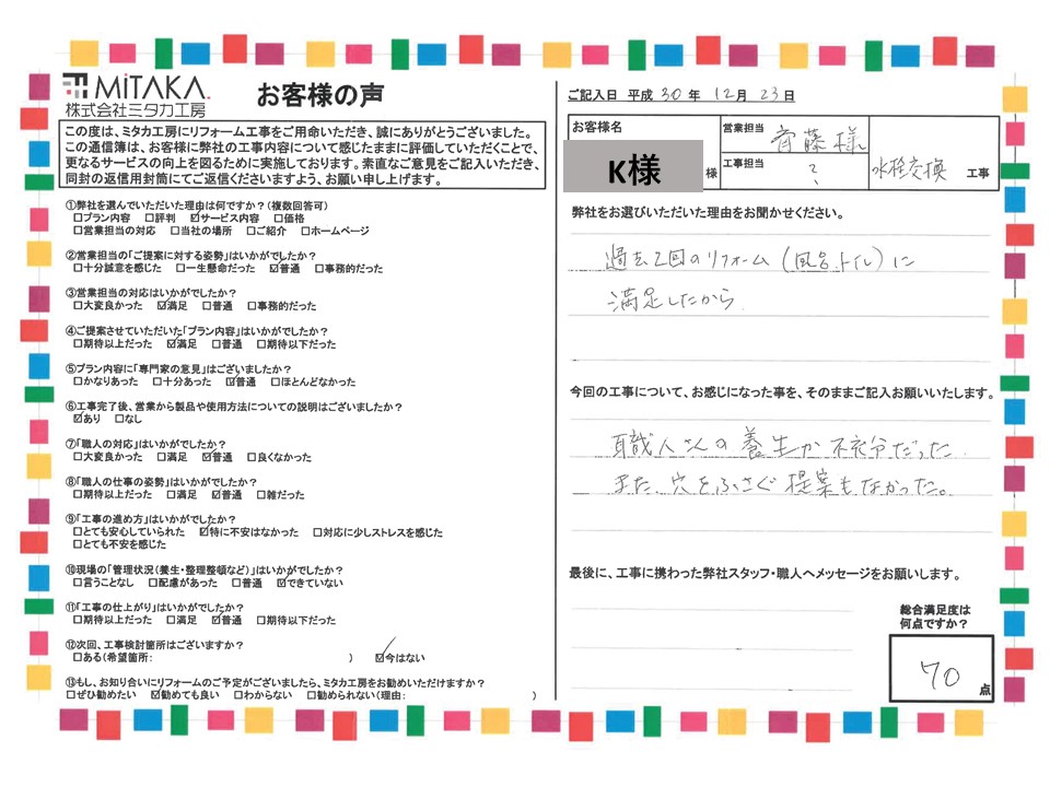 過去2回のリフォームに満足したので