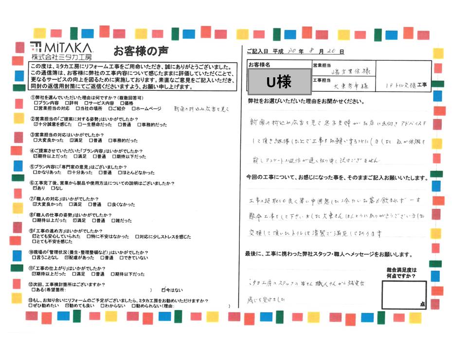 工事の段取りも良く、交換していただいたトイレは清潔で満足しております。