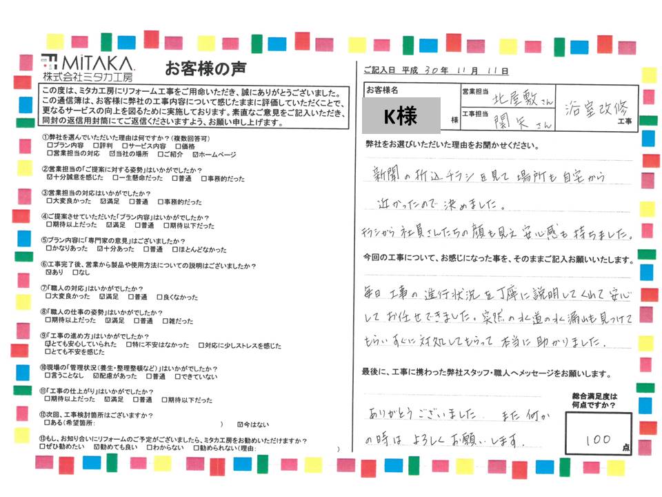 毎日工事の進行状況を丁寧に説明してくれて安心してお任せできました。