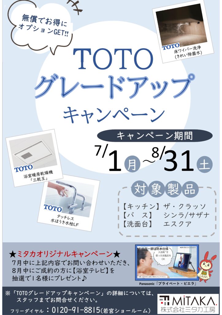 7月【TOTOグレードアップキャンペーン】